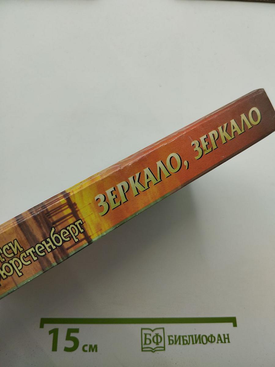 Зеркало, зеркало
