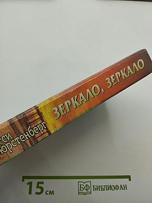 Зеркало, зеркало