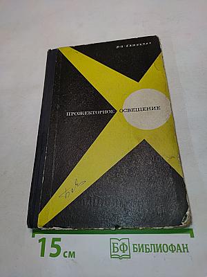 Прожекторное освещение