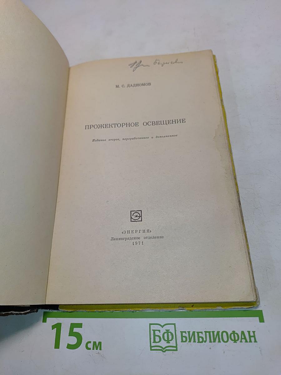 Прожекторное освещение