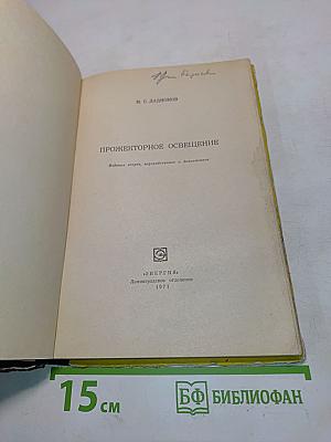Прожекторное освещение
