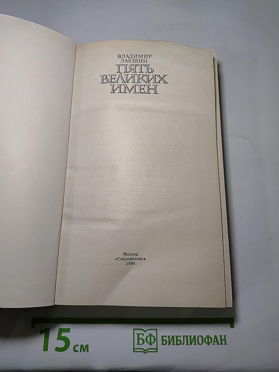 Пять великих имен
