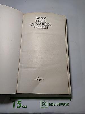 Пять великих имен
