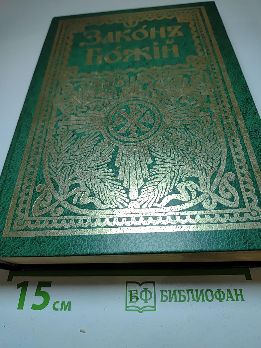 Закон Божий для семьи и школы