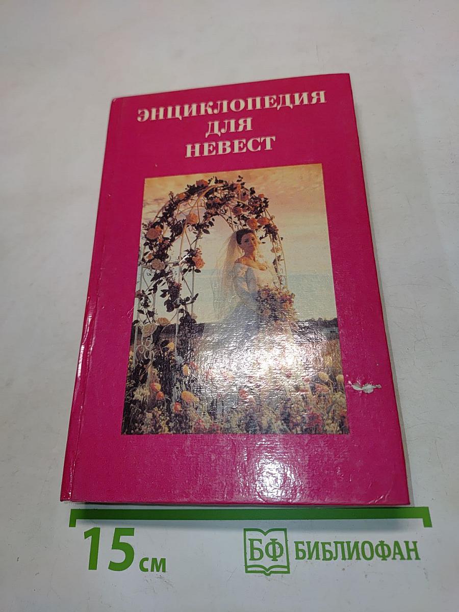 Энциклопедия для невест