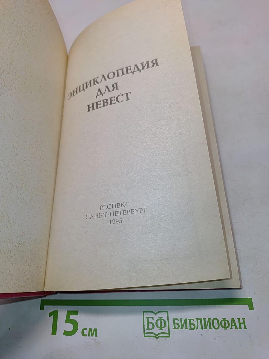 Энциклопедия для невест