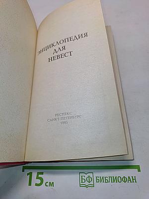 Энциклопедия для невест