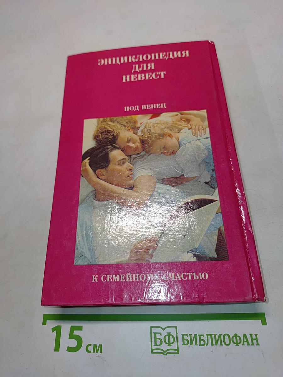 Энциклопедия для невест
