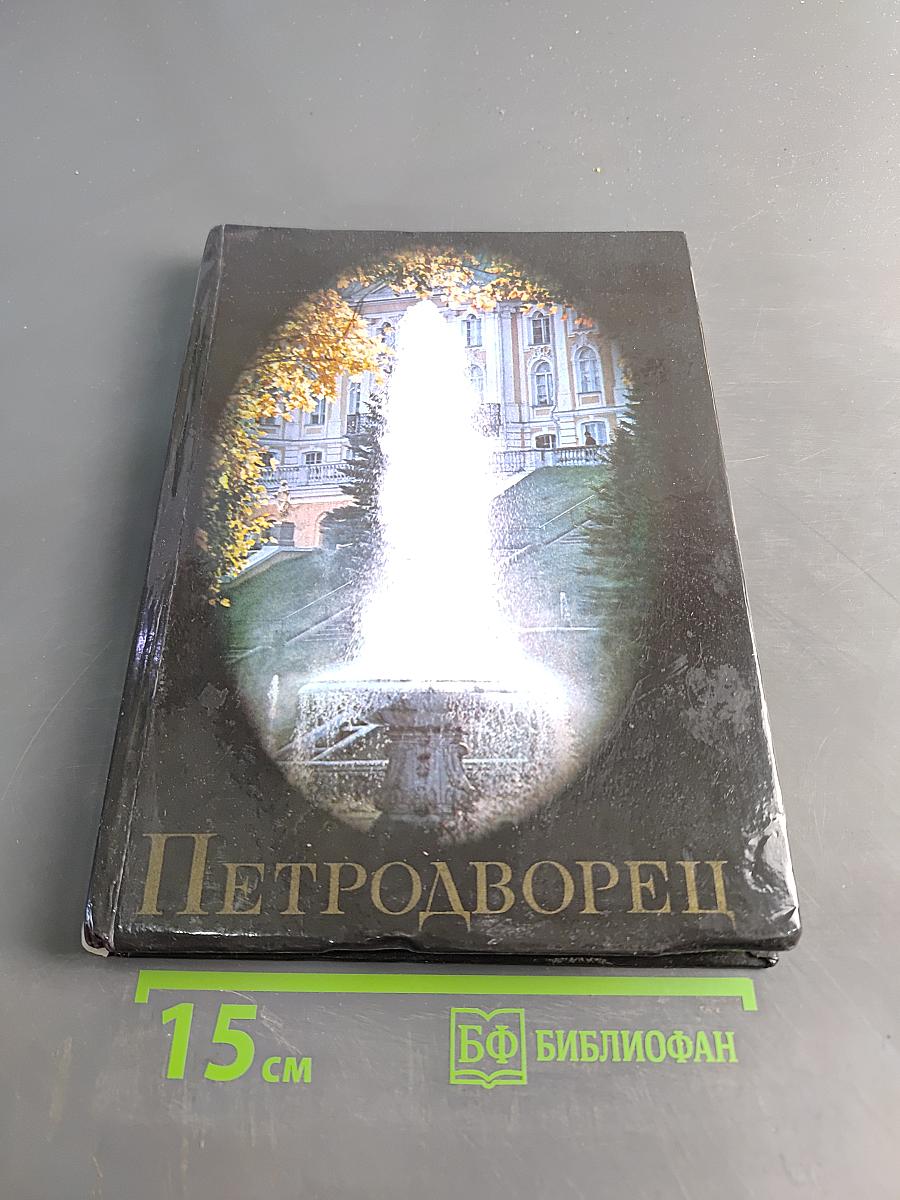 Петродворец