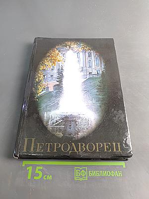 Петродворец