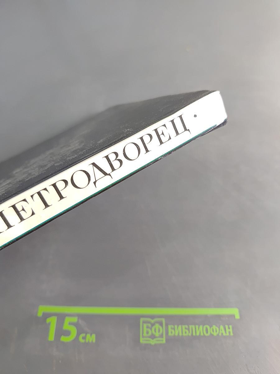 Петродворец