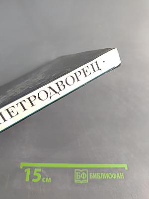 Петродворец