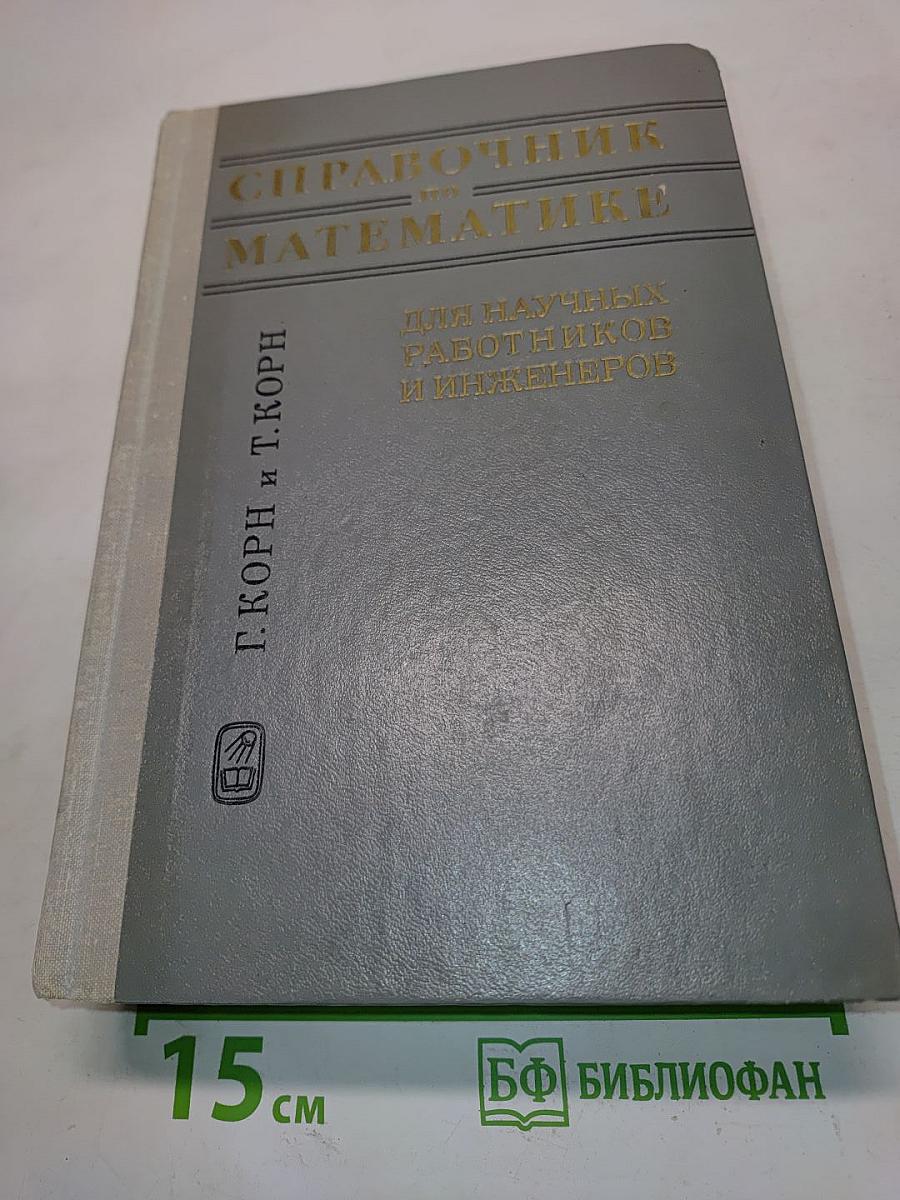 Справочник по математике для научных работников и инженеров