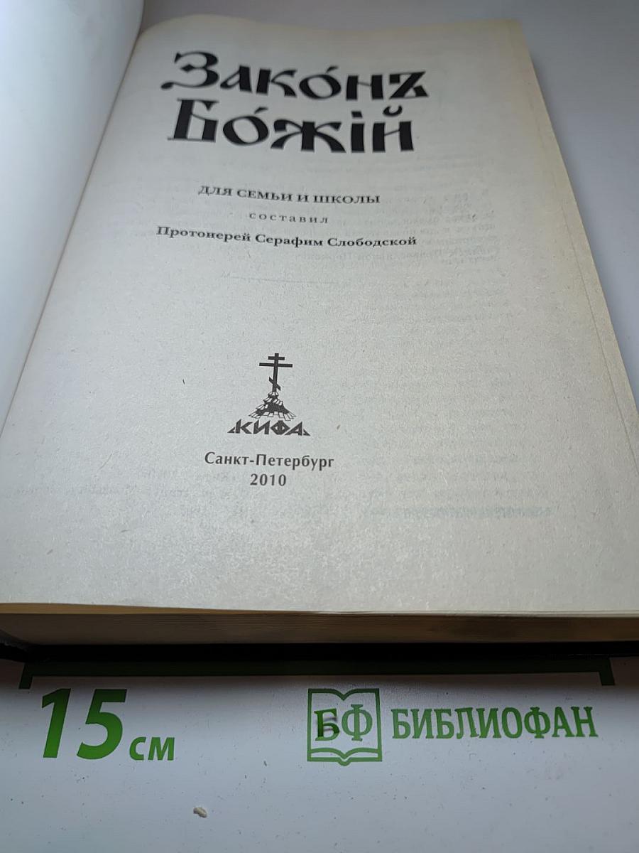 Закон Божий для семьи и школы