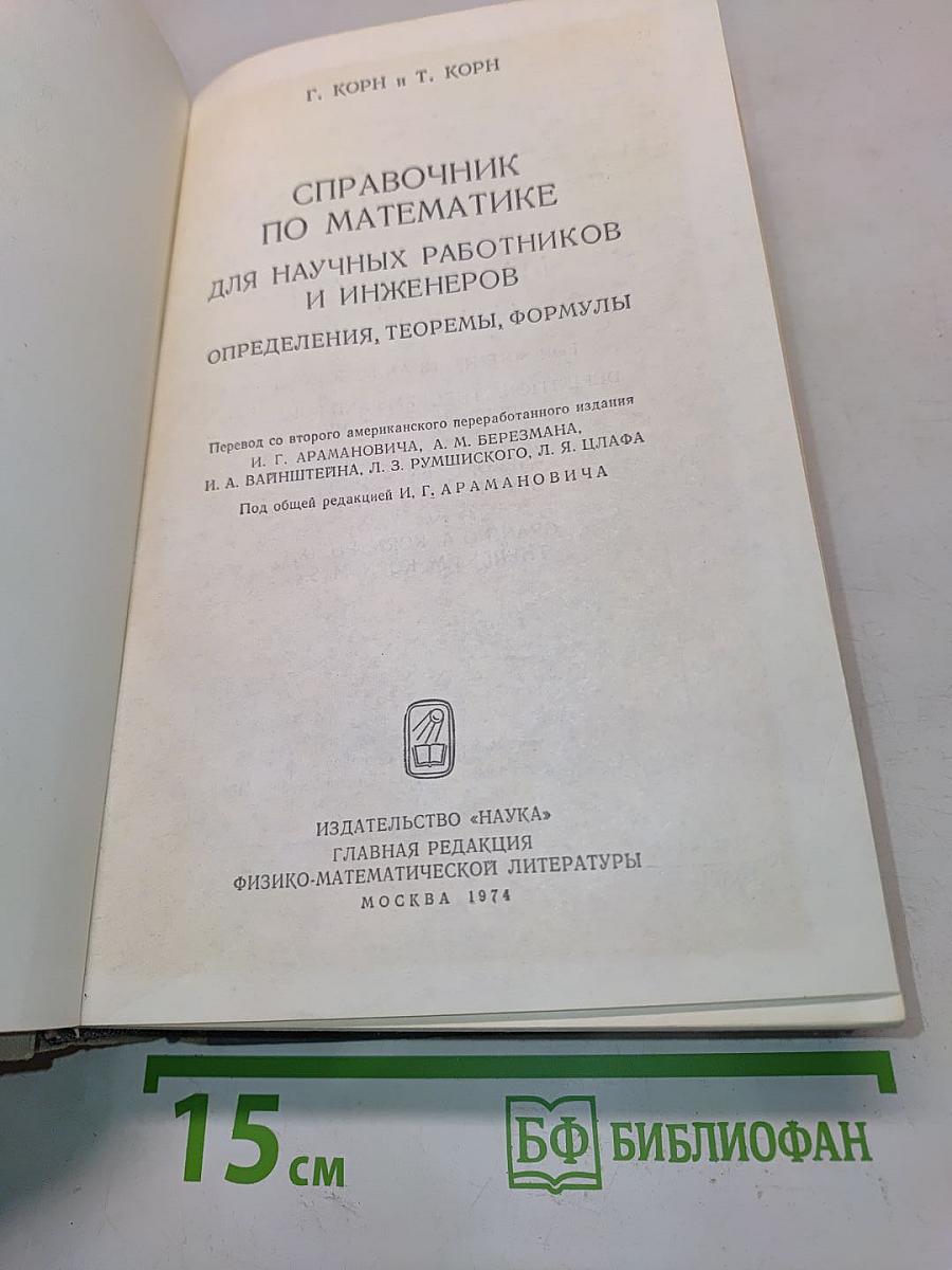 Справочник по математике для научных работников и инженеров