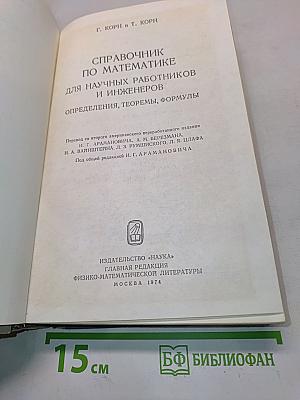 Справочник по математике для научных работников и инженеров