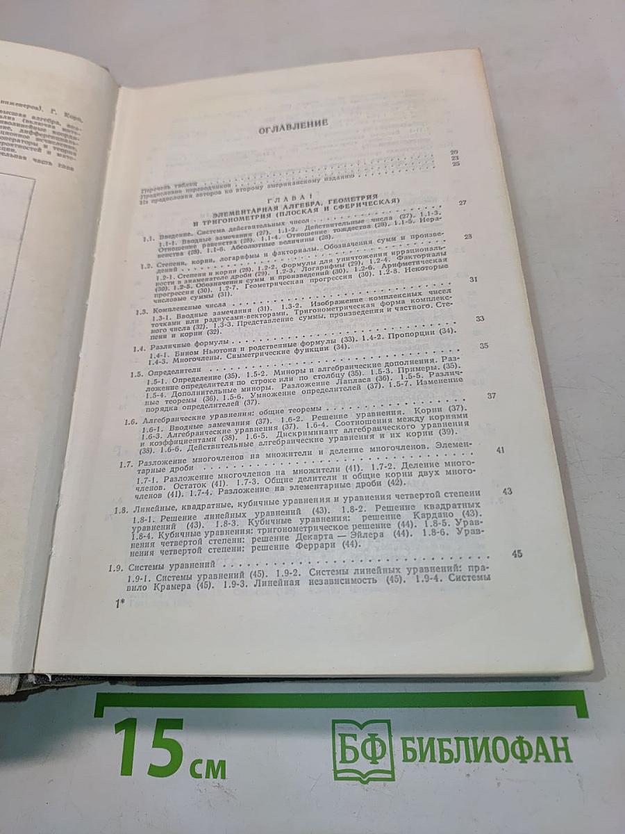 Справочник по математике для научных работников и инженеров