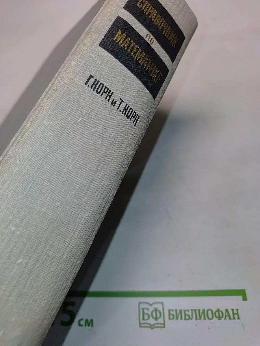 Справочник по математике для научных работников и инженеров