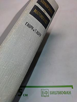 Справочник по математике для научных работников и инженеров
