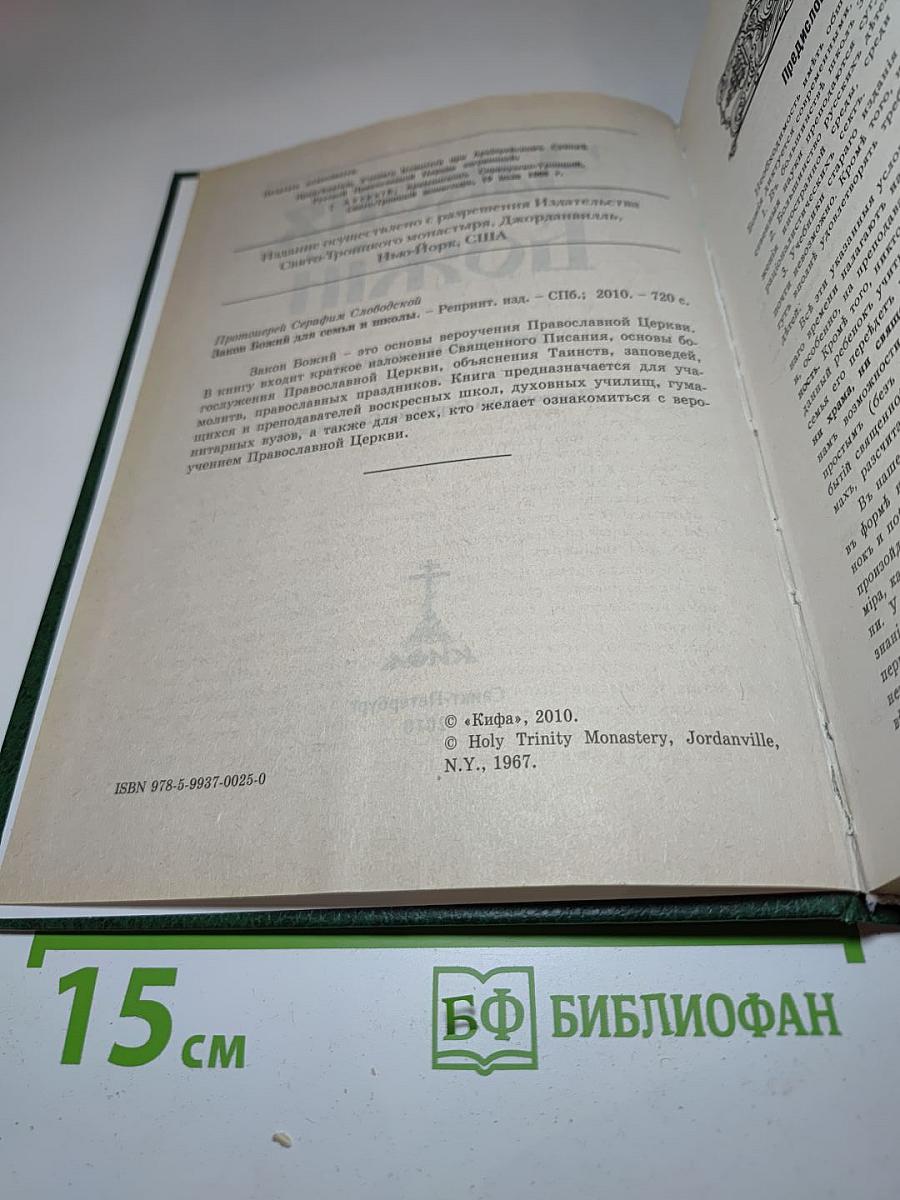 Закон Божий для семьи и школы