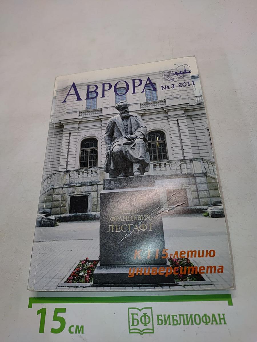 Аврора №3 2011