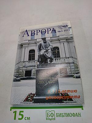 Аврора №3 2011