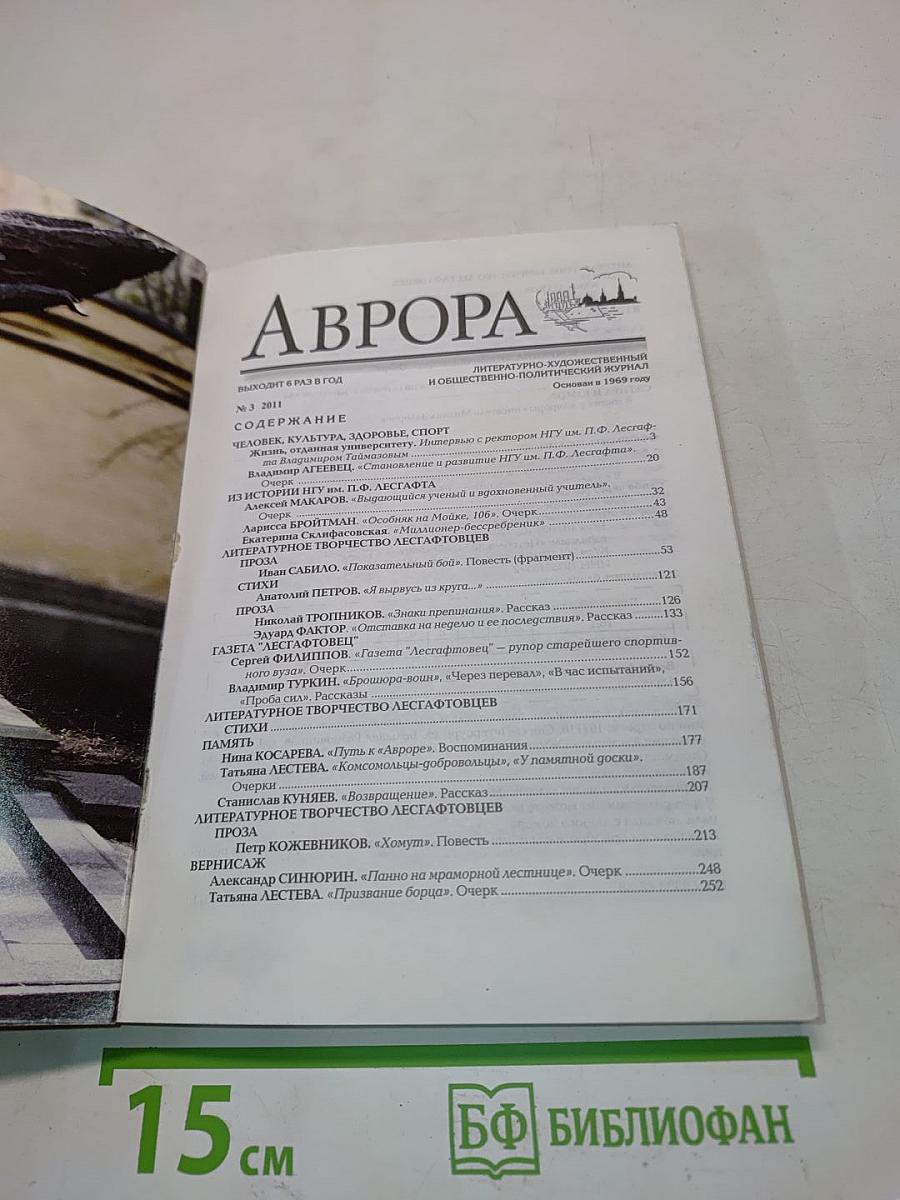 Аврора №3 2011