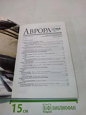 Аврора №3 2011