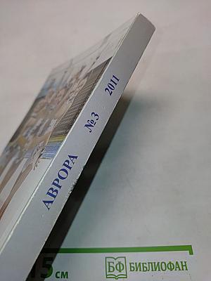 Аврора №3 2011