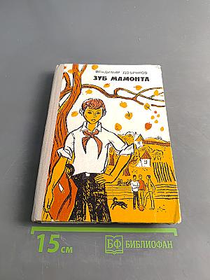 Зуб мамонта