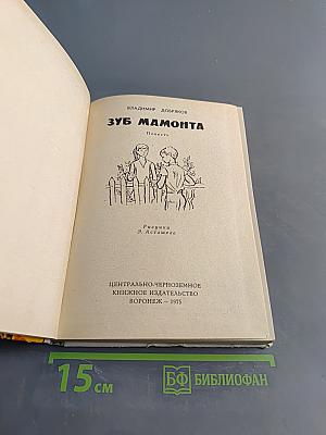 Зуб мамонта