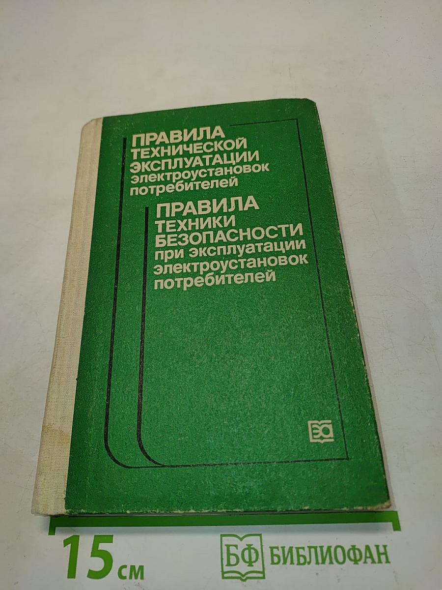 Правила технической эксплуатации электроустановок потребителей. Правила техники безопасности при эксплуатации электроустановок потребителей