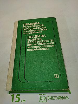 Правила технической эксплуатации электроустановок потребителей. Правила техники безопасности при эксплуатации электроустановок потребителей