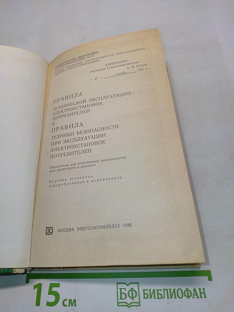 Правила технической эксплуатации электроустановок потребителей. Правила техники безопасности при эксплуатации электроустановок потребителей