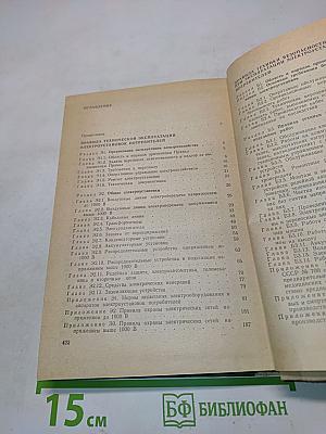 Правила технической эксплуатации электроустановок потребителей. Правила техники безопасности при эксплуатации электроустановок потребителей