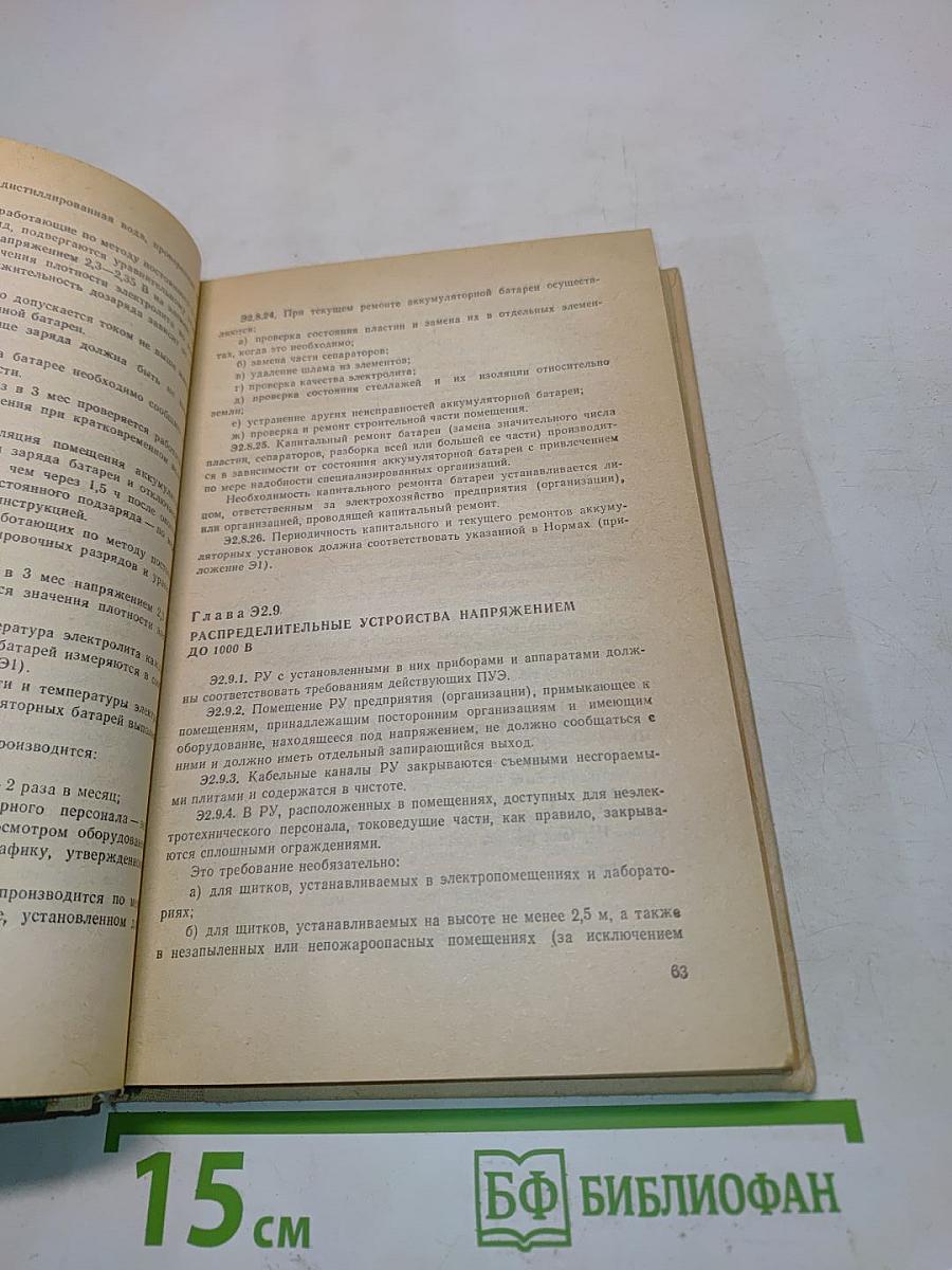Правила технической эксплуатации электроустановок потребителей. Правила техники безопасности при эксплуатации электроустановок потребителей