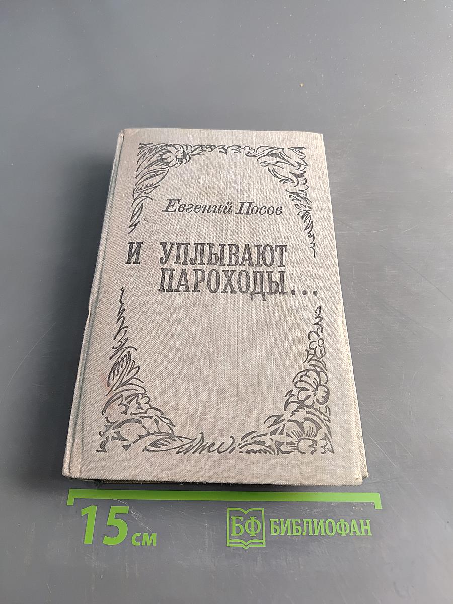 И уплывают пароходы...