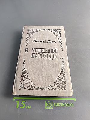 И уплывают пароходы...