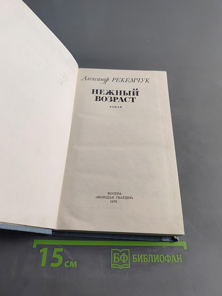 Нежный возраст