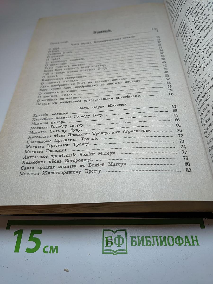 Закон Божий для семьи и школы