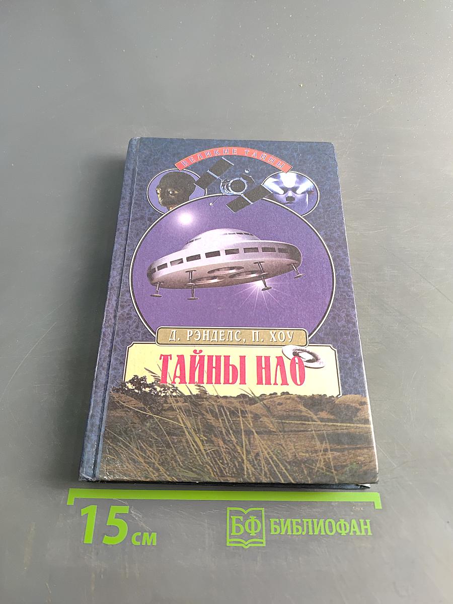 Тайны нло