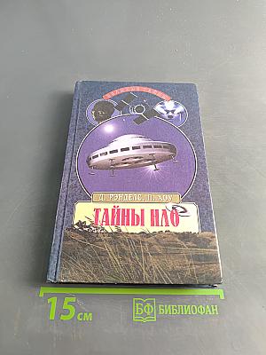 Тайны нло