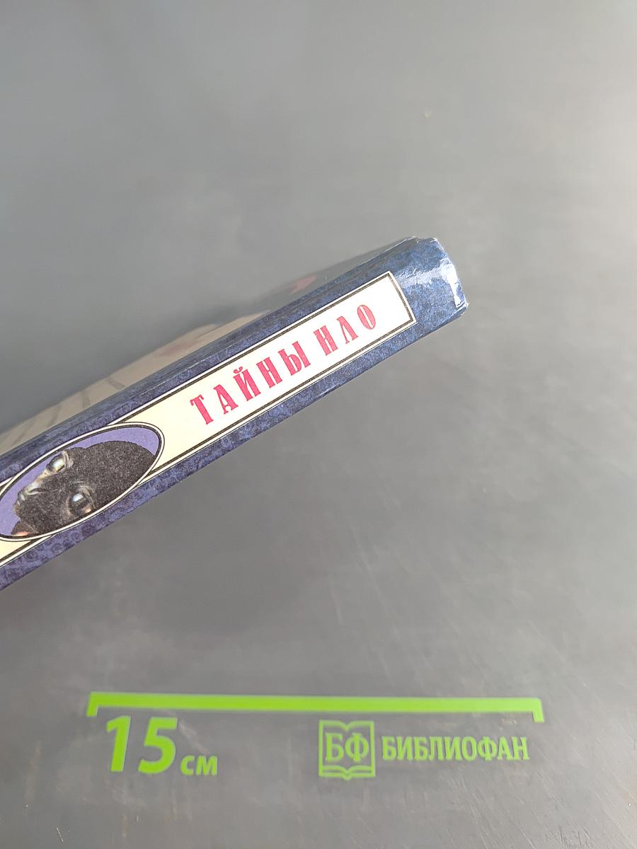 Тайны нло