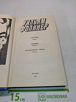Сарторис. Медведь. Осквернитель праха