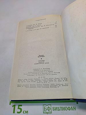 Сарторис. Медведь. Осквернитель праха