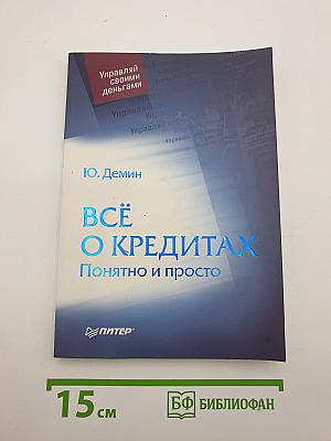 Всё о кредитах. Понятно и просто