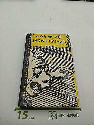"...ЛУЧШЕ ВОЗДЕРЖАТЬСЯ" Сборник англо-американской фантастики