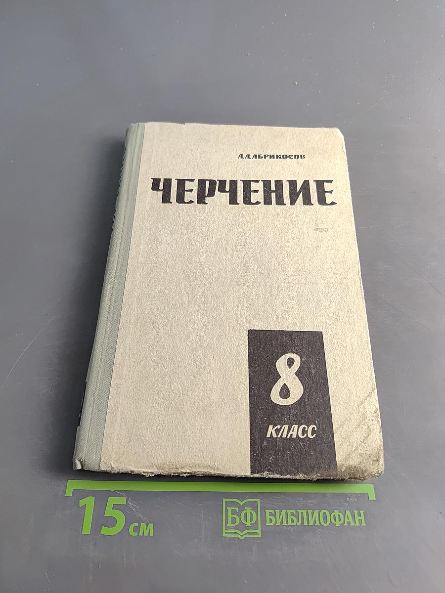 Черчение. Учебное пособие для 8 класса