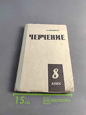 Черчение. Учебное пособие для 8 класса