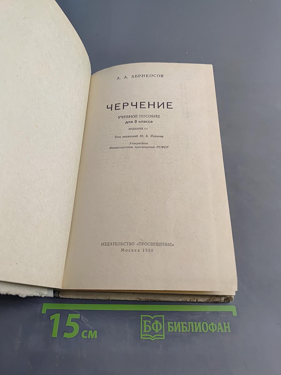 Черчение. Учебное пособие для 8 класса